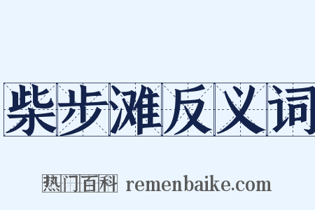 柴步滩反义词是什么意思的图片